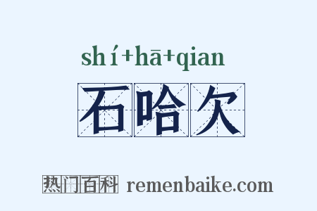石哈欠是什么意思的图片